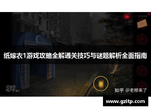纸嫁衣1游戏攻略全解通关技巧与谜题解析全面指南