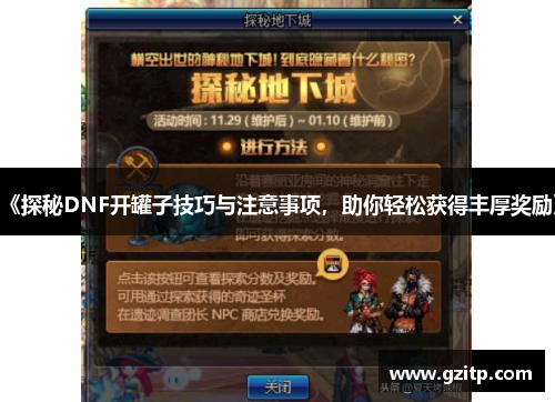 《探秘DNF开罐子技巧与注意事项，助你轻松获得丰厚奖励》