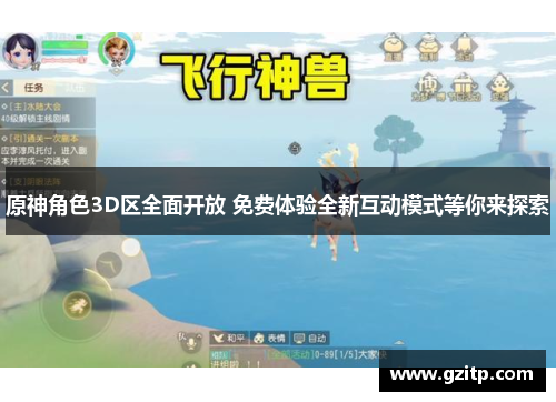 原神角色3D区全面开放 免费体验全新互动模式等你来探索