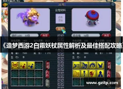 《造梦西游2白霜妖杖属性解析及最佳搭配攻略》