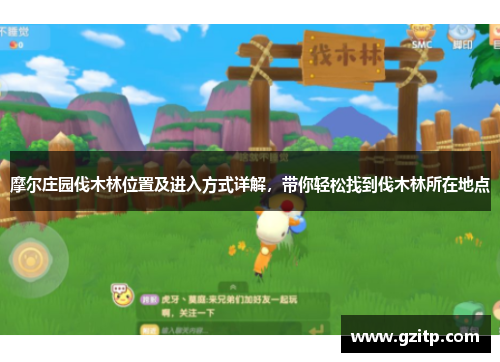 摩尔庄园伐木林位置及进入方式详解，带你轻松找到伐木林所在地点