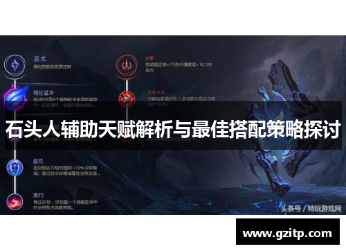 石头人辅助天赋解析与最佳搭配策略探讨