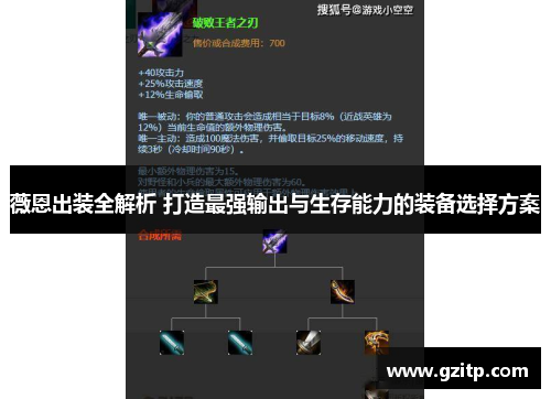 薇恩出装全解析 打造最强输出与生存能力的装备选择方案
