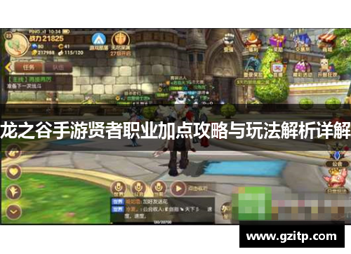 龙之谷手游贤者职业加点攻略与玩法解析详解