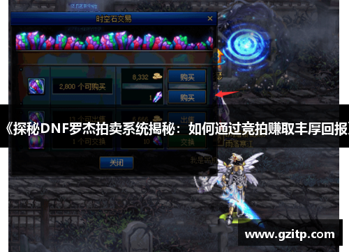 《探秘DNF罗杰拍卖系统揭秘：如何通过竞拍赚取丰厚回报》