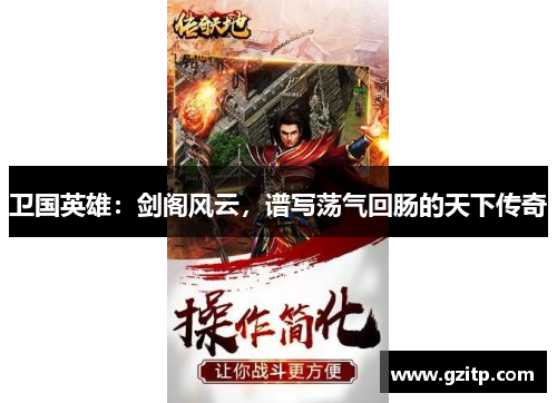 卫国英雄：剑阁风云，谱写荡气回肠的天下传奇