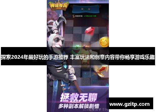 探索2024年最好玩的手游推荐 丰富玩法和创意内容带你畅享游戏乐趣