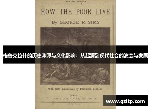 格鲁克拉什的历史渊源与文化影响：从起源到现代社会的演变与发展