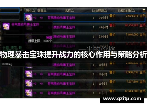 物理暴击宝珠提升战力的核心作用与策略分析