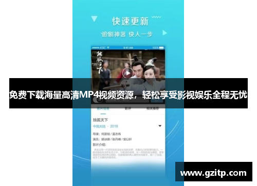 免费下载海量高清MP4视频资源，轻松享受影视娱乐全程无忧