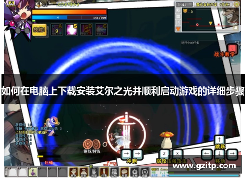 如何在电脑上下载安装艾尔之光并顺利启动游戏的详细步骤