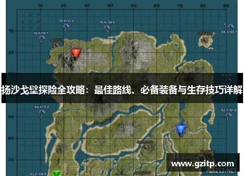 扬沙戈壁探险全攻略：最佳路线、必备装备与生存技巧详解