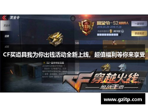 CF买道具我为你出钱活动全新上线，超值福利等你来享受