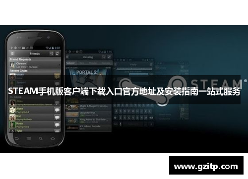 STEAM手机版客户端下载入口官方地址及安装指南一站式服务