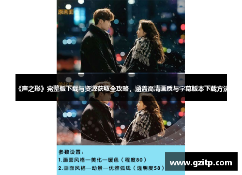 《声之形》完整版下载与资源获取全攻略，涵盖高清画质与字幕版本下载方法