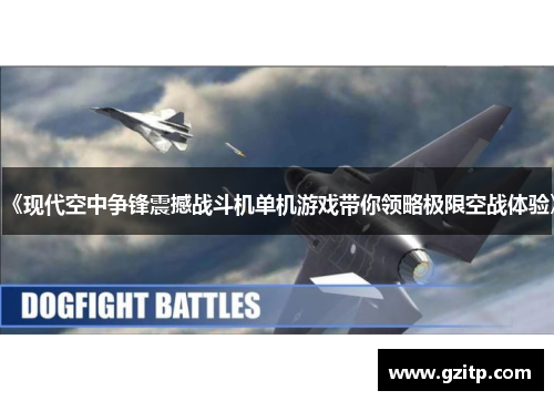 《现代空中争锋震撼战斗机单机游戏带你领略极限空战体验》