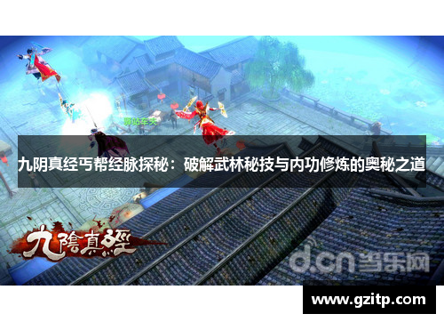 九阴真经丐帮经脉探秘：破解武林秘技与内功修炼的奥秘之道