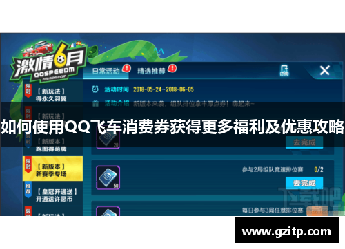 如何使用QQ飞车消费券获得更多福利及优惠攻略