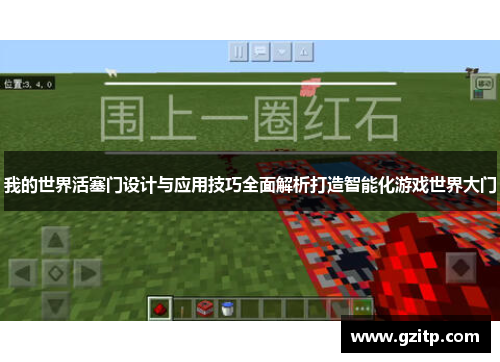我的世界活塞门设计与应用技巧全面解析打造智能化游戏世界大门