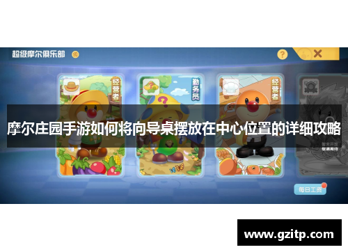 摩尔庄园手游如何将向导桌摆放在中心位置的详细攻略