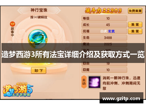 造梦西游3所有法宝详细介绍及获取方式一览