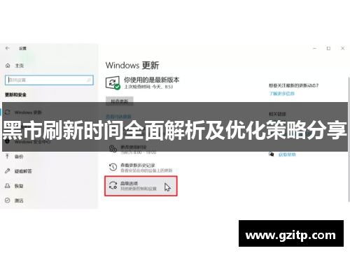 黑市刷新时间全面解析及优化策略分享