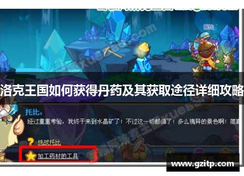 洛克王国如何获得丹药及其获取途径详细攻略