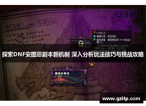 探索DNF安图恩副本新机制 深入分析玩法技巧与挑战攻略