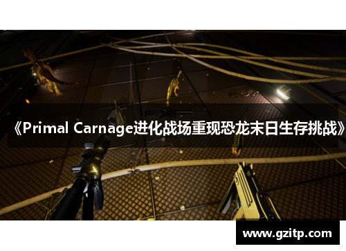 《Primal Carnage进化战场重现恐龙末日生存挑战》