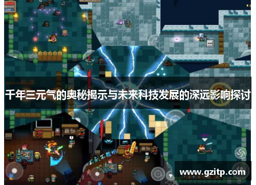 千年三元气的奥秘揭示与未来科技发展的深远影响探讨