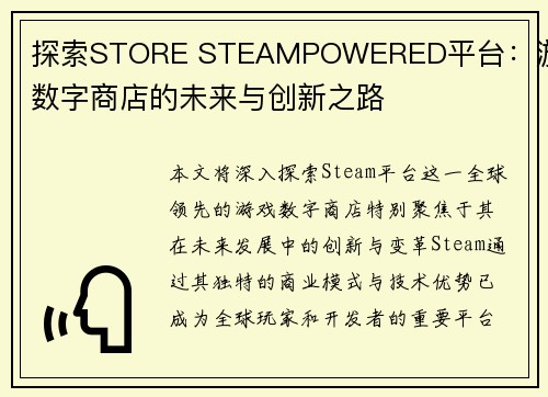 探索STORE STEAMPOWERED平台：游戏数字商店的未来与创新之路