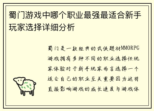 蜀门游戏中哪个职业最强最适合新手玩家选择详细分析