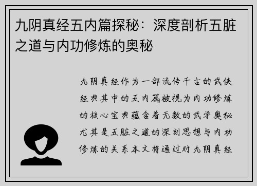 九阴真经五内篇探秘：深度剖析五脏之道与内功修炼的奥秘