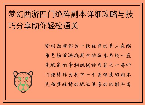 梦幻西游四门绝阵副本详细攻略与技巧分享助你轻松通关