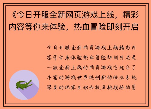 《今日开服全新网页游戏上线，精彩内容等你来体验，热血冒险即刻开启》