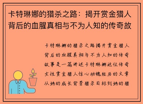 卡特琳娜的猎杀之路：揭开赏金猎人背后的血腥真相与不为人知的传奇故事