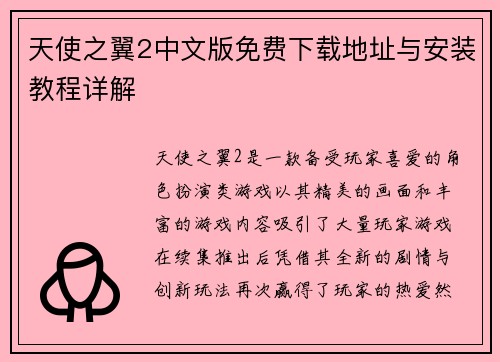 天使之翼2中文版免费下载地址与安装教程详解