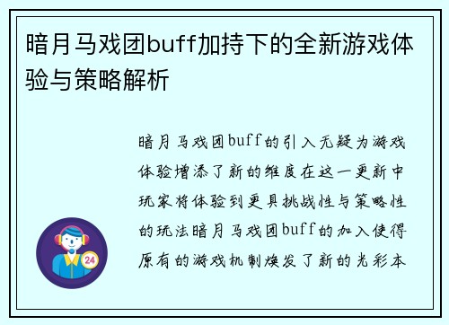 暗月马戏团buff加持下的全新游戏体验与策略解析