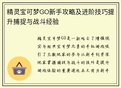 精灵宝可梦GO新手攻略及进阶技巧提升捕捉与战斗经验