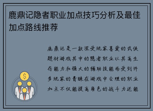 鹿鼎记隐者职业加点技巧分析及最佳加点路线推荐