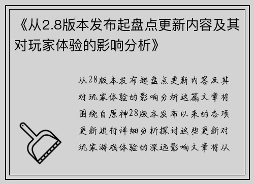 《从2.8版本发布起盘点更新内容及其对玩家体验的影响分析》