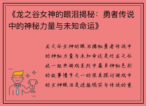《龙之谷女神的眼泪揭秘：勇者传说中的神秘力量与未知命运》