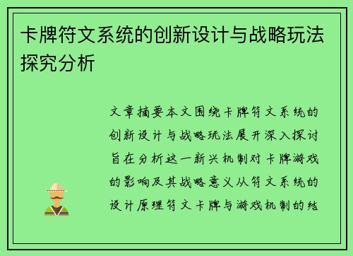 卡牌符文系统的创新设计与战略玩法探究分析