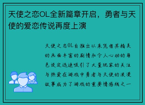 天使之恋OL全新篇章开启，勇者与天使的爱恋传说再度上演