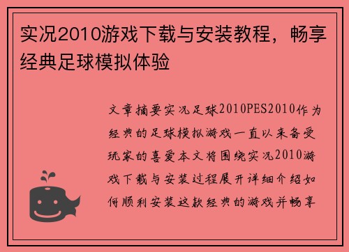 实况2010游戏下载与安装教程，畅享经典足球模拟体验