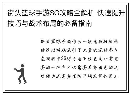 街头篮球手游SG攻略全解析 快速提升技巧与战术布局的必备指南