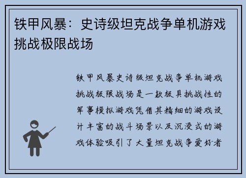 铁甲风暴：史诗级坦克战争单机游戏挑战极限战场