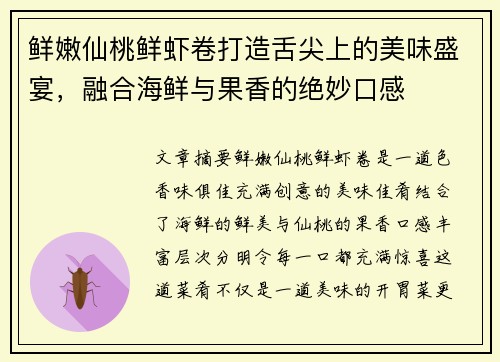 鲜嫩仙桃鲜虾卷打造舌尖上的美味盛宴，融合海鲜与果香的绝妙口感