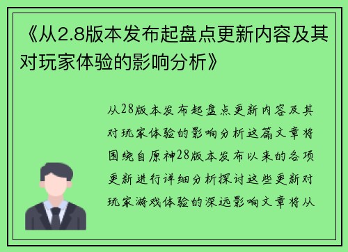 《从2.8版本发布起盘点更新内容及其对玩家体验的影响分析》