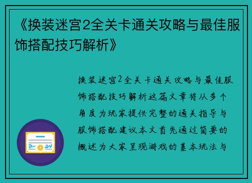 《换装迷宫2全关卡通关攻略与最佳服饰搭配技巧解析》